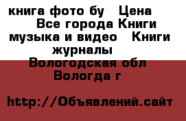 книга фото бу › Цена ­ 200 - Все города Книги, музыка и видео » Книги, журналы   . Вологодская обл.,Вологда г.